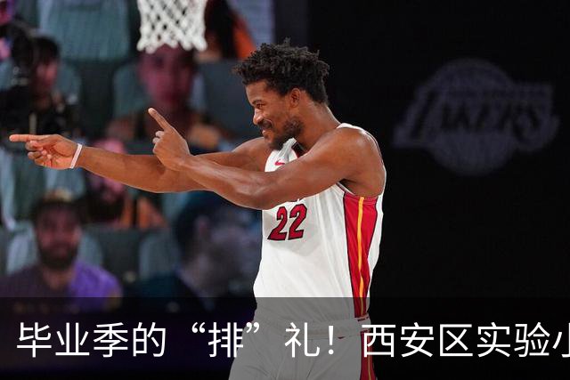 毕业季的“排”礼！西安区实验小学六年级排球赛燃情收官