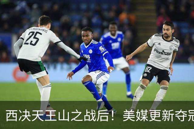 西决天王山之战后！美媒更新夺冠和FMVP概率，马刺面临挑战